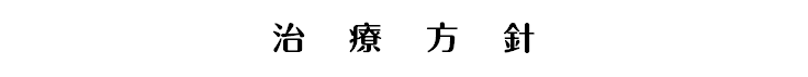 治療方針